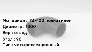 Отвод полиэтиленовый ПЭ-100 полиэтилен 1000 отвод Угол:90 четырехсекционный